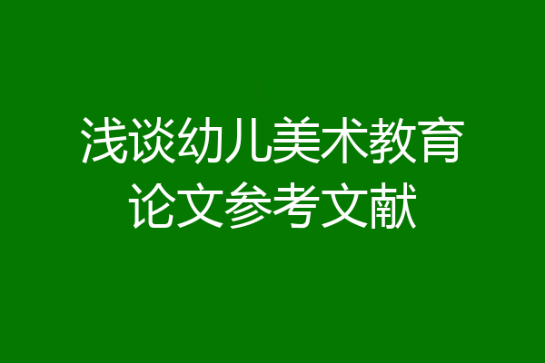 浅谈幼儿美术教育论文参考文献