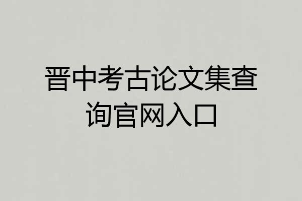 晋中考古论文集查询官网入口