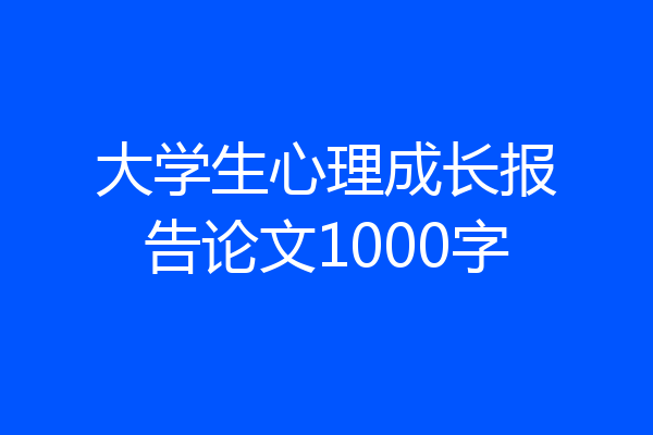 大学生心理成长报告论文1000字