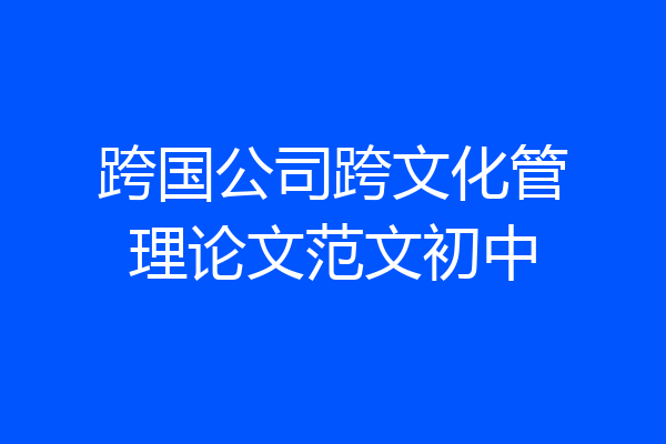跨国公司跨文化管理论文范文初中