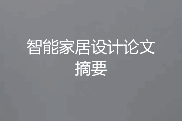 智能家居设计论文摘要