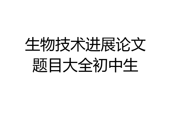 生物技术进展论文题目大全初中生