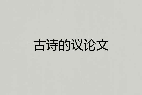古诗的议论文