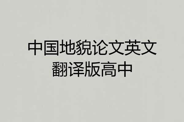 中国地貌论文英文翻译版高中