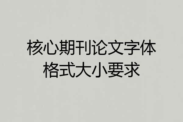 核心期刊论文字体格式大小要求