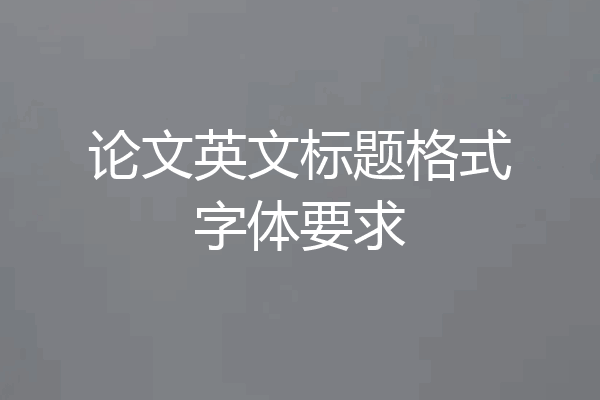 论文英文标题格式字体要求