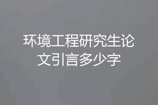 环境工程研究生论文引言多少字