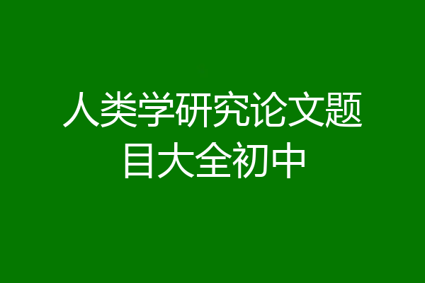人类学研究论文题目大全初中
