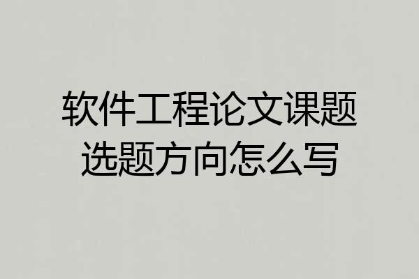 软件工程论文课题选题方向怎么写