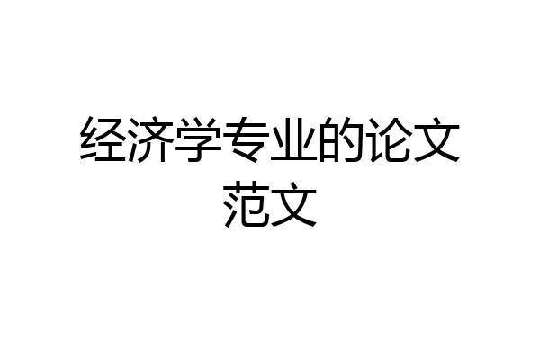 经济学专业的论文范文