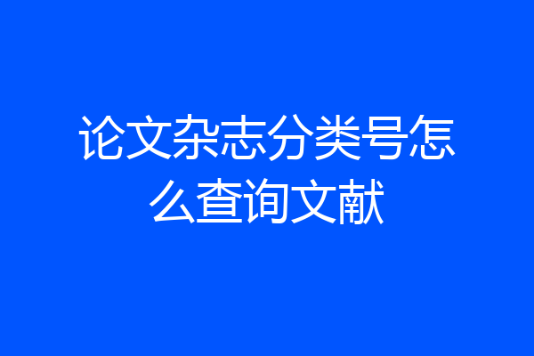 论文杂志分类号怎么查询文献
