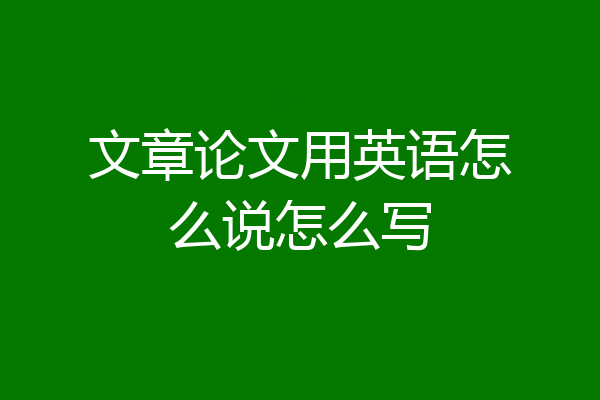 文章论文用英语怎么说怎么写