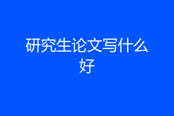 研究生论文写什么好