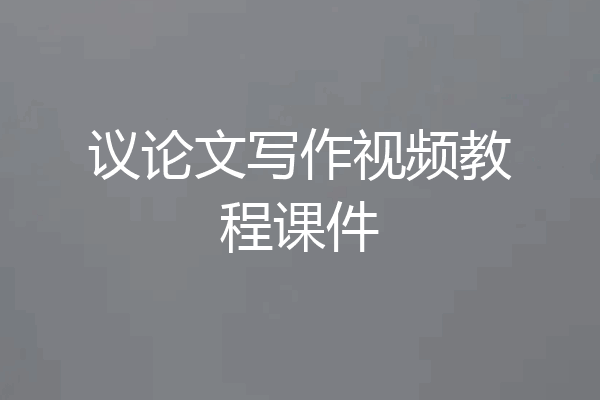 议论文写作视频教程课件