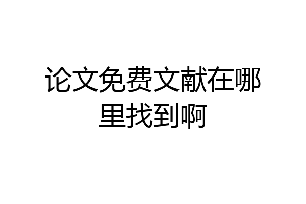 论文免费文献在哪里找到啊
