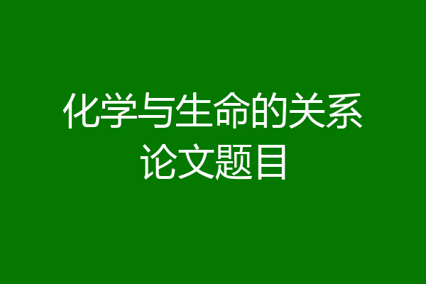 化学与生命的关系论文题目