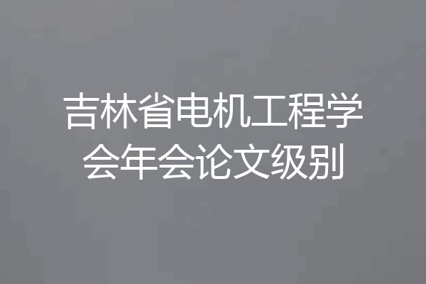 吉林省电机工程学会年会论文级别