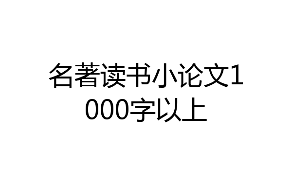 名著读书小论文1000字以上