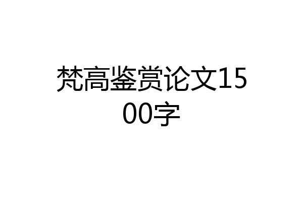 梵高鉴赏论文1500字
