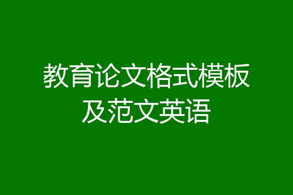教育论文格式模板及范文英语