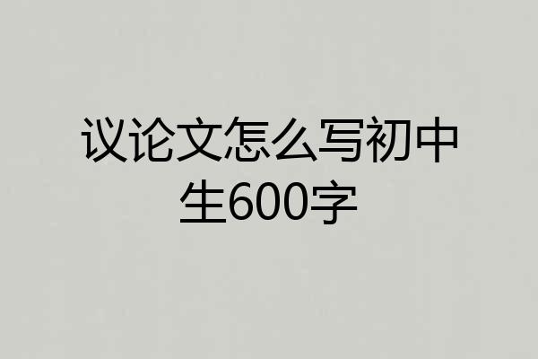 议论文怎么写初中生600字