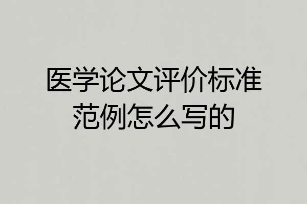医学论文评价标准范例怎么写的