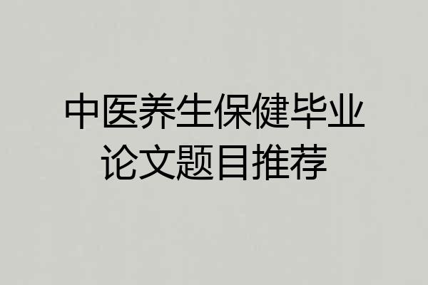 中医养生保健毕业论文题目推荐