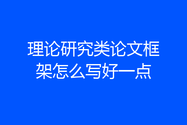 理论研究类论文框架怎么写好一点