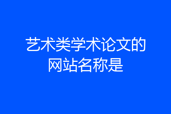 艺术类学术论文的网站名称是