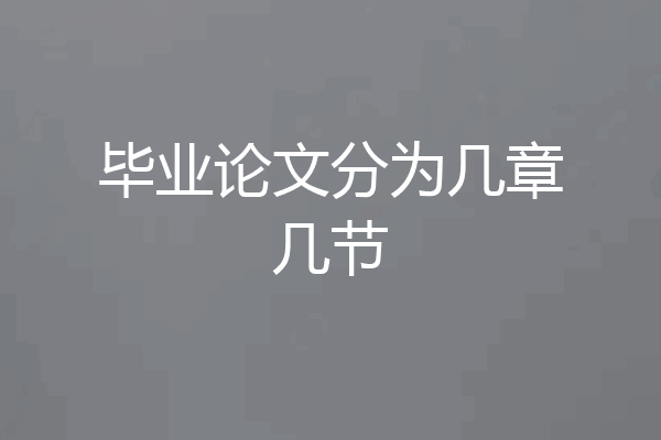 毕业论文分为几章几节