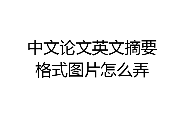 中文论文英文摘要格式图片怎么弄