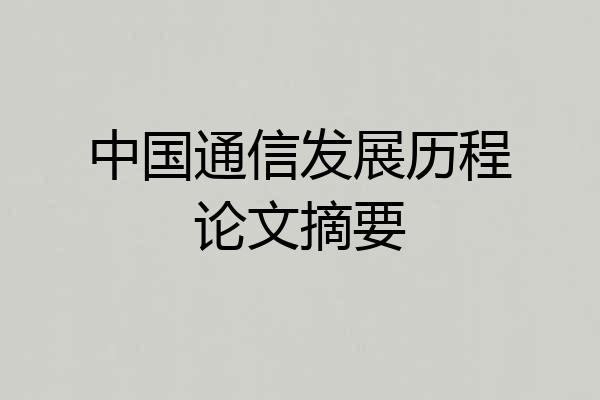 中国通信发展历程论文摘要