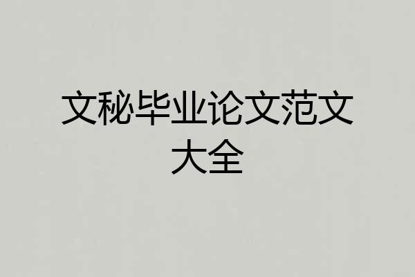 文秘毕业论文范文大全