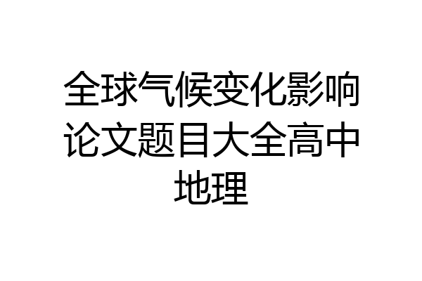全球气候变化影响论文题目大全高中地理
