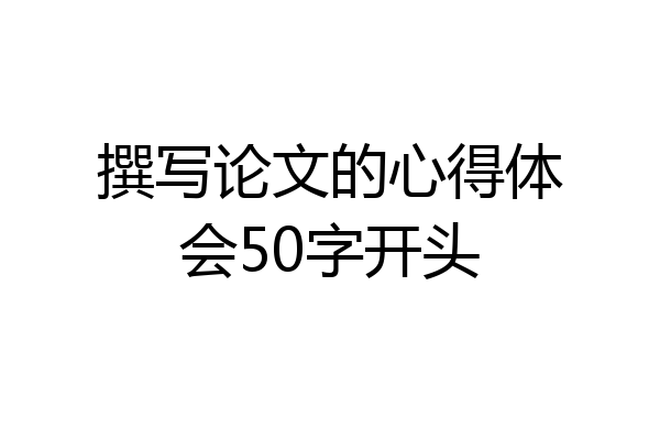 撰写论文的心得体会50字开头