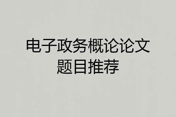电子政务概论论文题目推荐