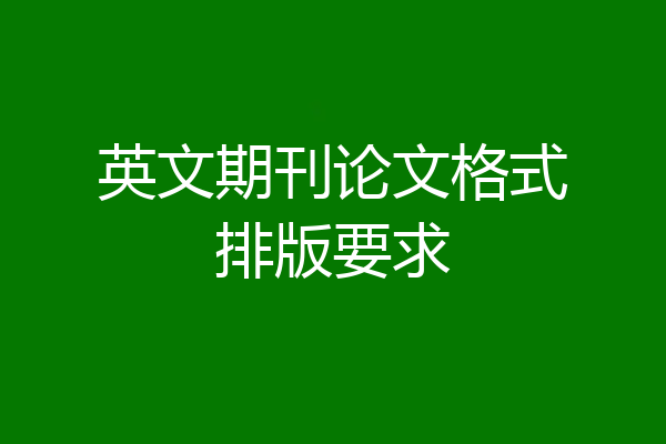 英文期刊论文格式排版要求