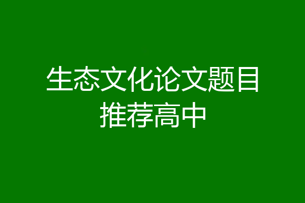 生态文化论文题目推荐高中