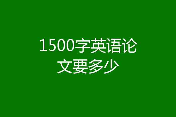 1500字英语论文要多少