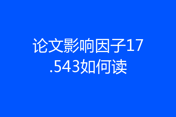 论文影响因子17.543如何读