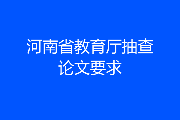 河南省教育厅抽查论文要求