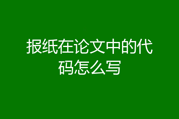 报纸在论文中的代码怎么写