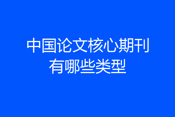 中国论文核心期刊有哪些类型