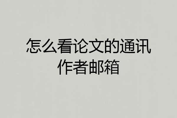 怎么看论文的通讯作者邮箱