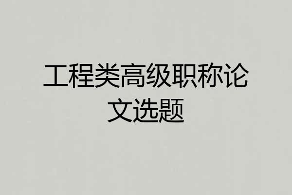 工程类高级职称论文选题