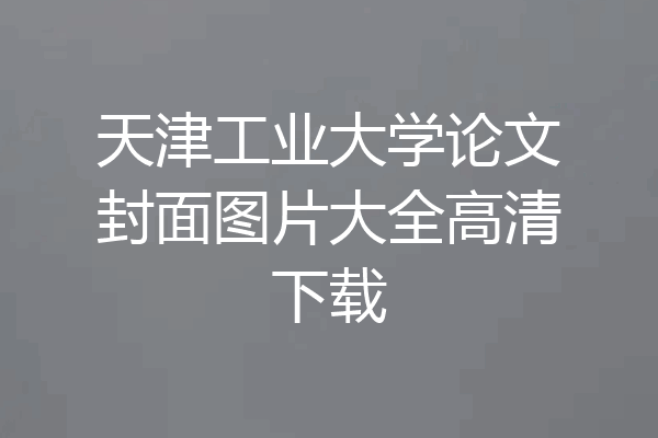 天津工业大学论文封面图片大全高清下载