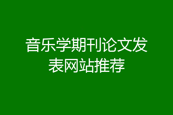音乐学期刊论文发表网站推荐