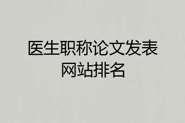 医生职称论文发表网站排名