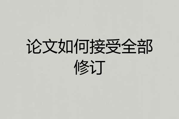 论文如何接受全部修订