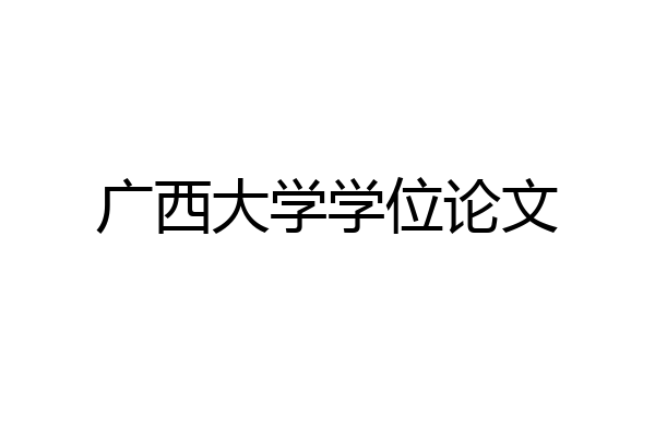 广西大学学位论文